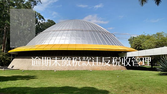 逾期未缴税款违反税收管理