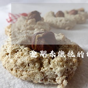 逾期未缴税的情况说明