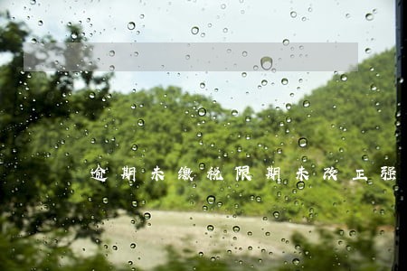 逾期未缴税限期未改正强制执行 逾期未缴税限期未改正强制执行