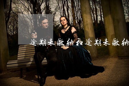 逾期未缴纳和逾期未缴纳 逾期未缴纳和逾期未缴纳