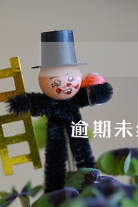 逾期未缴纳申请强制执行 逾期未缴纳申请强制执行