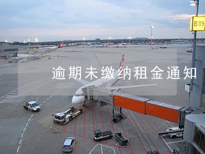 逾期未缴纳租金通知 逾期未缴纳租金通知