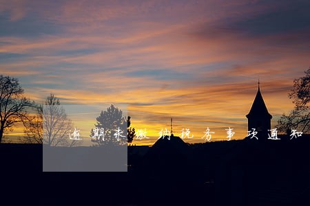 逾期未缴纳税务事项通知 逾期未缴纳税务事项通知