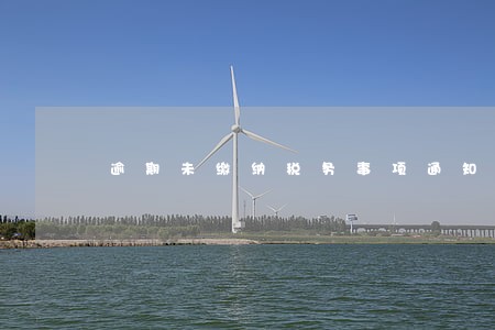 逾期未缴纳税务事项通知书 逾期未缴纳税务事项通知书
