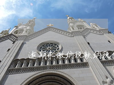 逾期未缴纳税款纳税信用等级 逾期未缴纳税款纳税信用等级