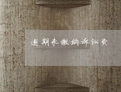 逾期未缴纳诉讼费 逾期未缴纳诉讼费