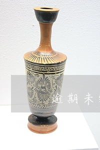 逾期未缴纳鉴定 逾期未缴纳鉴定