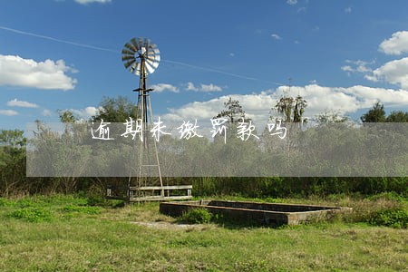 逾期未缴罚款吗 逾期未缴罚款吗