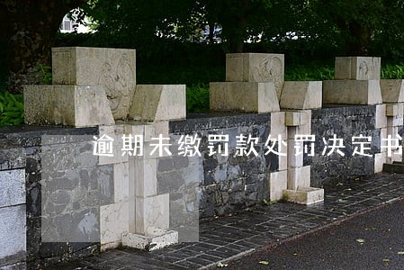 逾期未缴罚款处罚决定书 逾期未缴罚款处罚决定书