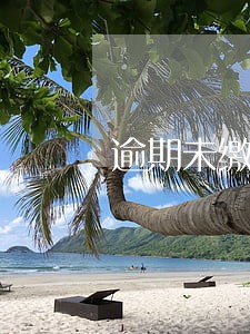 逾期未缴费e生保 逾期未缴费e生保