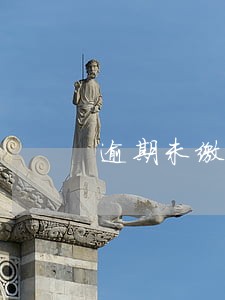 逾期未缴费追缴欠费和违约金 逾期未缴费追缴欠费和违约金