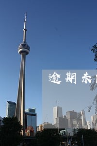 逾期未能办理产权证 逾期未能办理产权证