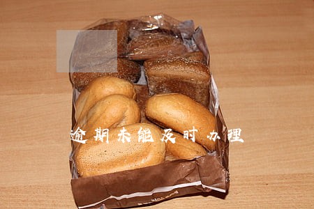 逾期未能及时办理 逾期未能及时办理