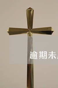 逾期未腾空租赁房 逾期未腾空租赁房