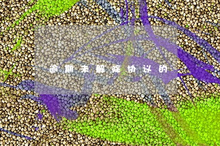 逾期未解除协议的 逾期未解除协议的