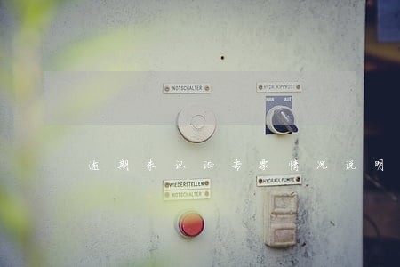 逾期未认证专票情况说明书 逾期未认证专票情况说明书