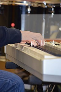 逾期未认证养老保险 逾期未认证养老保险