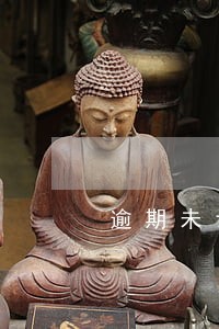 逾期未认证申请抵扣 逾期未认证申请抵扣