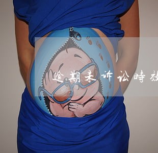 逾期未诉讼时效 逾期未诉讼时效
