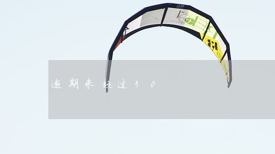 逾期未超过30 逾期未超过30