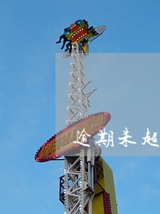 逾期未超过30天多久会消除 逾期未超过30天多久会消除