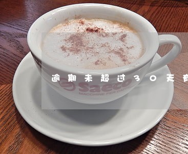 逾期未超过30天有征信记录吗 逾期未超过30天有征信记录吗