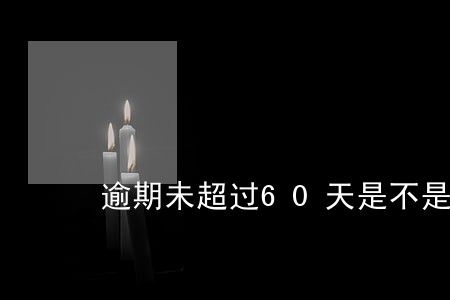 逾期未超过60天是不是黑名单