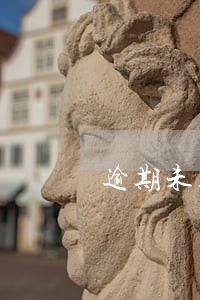 逾期未超过90后能贷车贷吗 逾期未超过90后能贷车贷吗