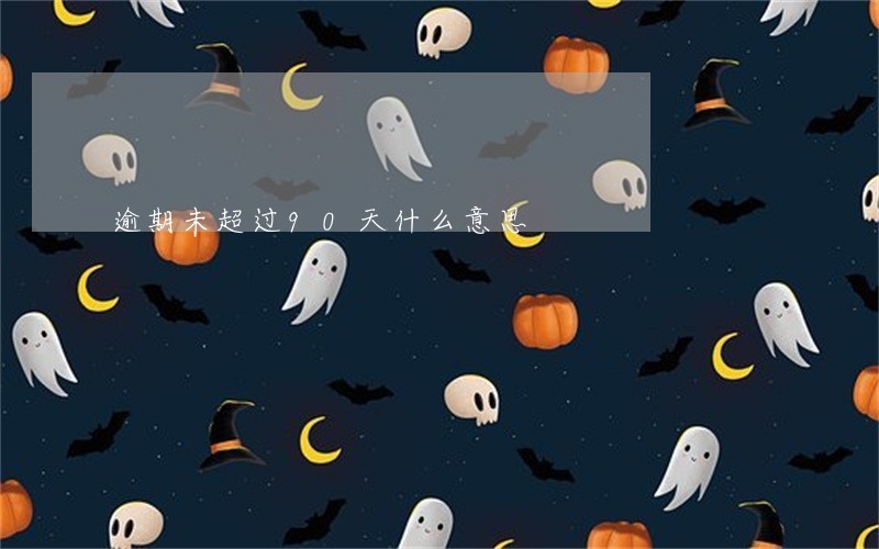 逾期未超过90天什么意思 逾期未超过90天什么意思