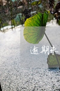 逾期未超过90天影响贷款么 逾期未超过90天影响贷款么