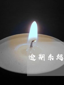 逾期未超过90天征信多久会消 逾期未超过90天征信多久会消