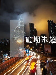逾期未超过还可以贷款吗 逾期未超过还可以贷款吗