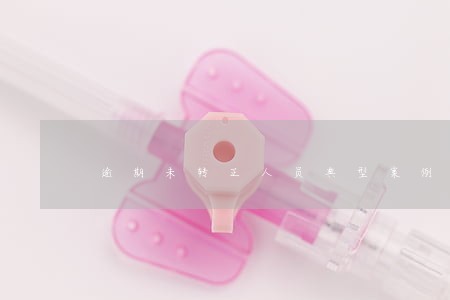 逾期未转正人员典型案例 逾期未转正人员典型案例