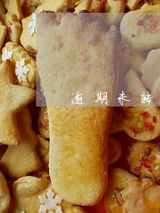 逾期未转正党员如何开展工作 逾期未转正党员如何开展工作