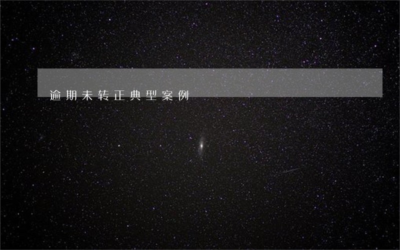 逾期未转正典型案例