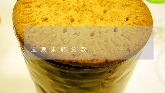 逾期未转货款