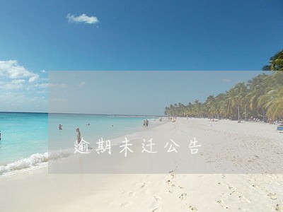 逾期未迁公告