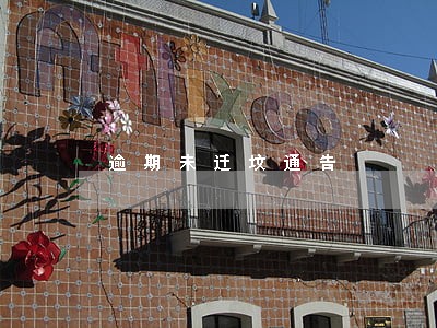 逾期未迁坟通告 逾期未迁坟通告