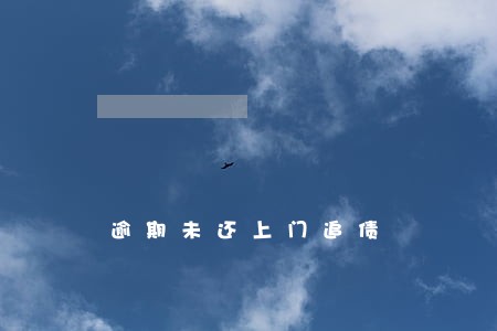 逾期未还上门追债 逾期未还上门追债