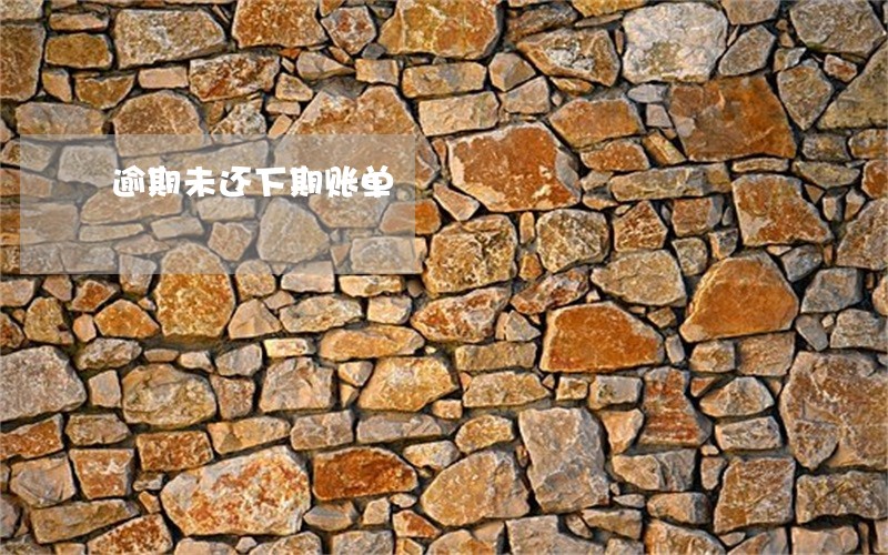 逾期未还下期账单 逾期未还下期账单