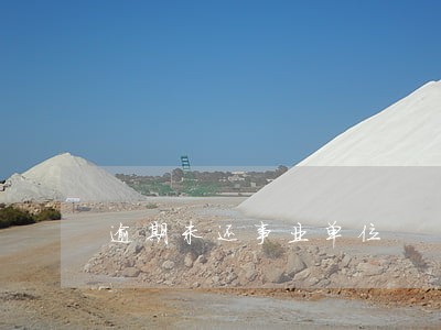 逾期未还事业单位 逾期未还事业单位
