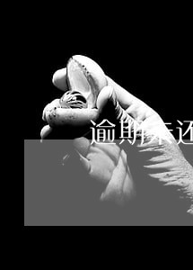 逾期未还什么平台能借到 逾期未还什么平台能借到