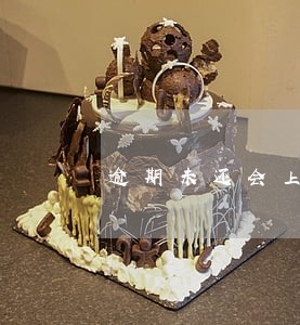 逾期未还会上征信吗 逾期未还会上征信吗