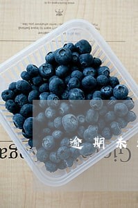 逾期未还会影响小孩吗 逾期未还会影响小孩吗