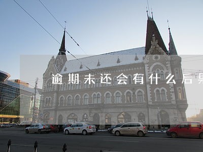 逾期未还会有什么后果 逾期未还会有什么后果