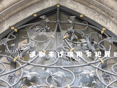 逾期未还信用卡犯罪吗 逾期未还信用卡犯罪吗
