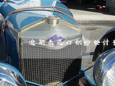 逾期未还公积金检讨书 逾期未还公积金检讨书