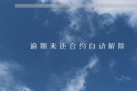 逾期未还合约自动解除 逾期未还合约自动解除