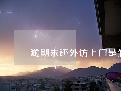 逾期未还外访上门是怎么回事 逾期未还外访上门是怎么回事