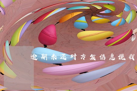 逾期未还对方发信息说我诈骗 逾期未还对方发信息说我诈骗